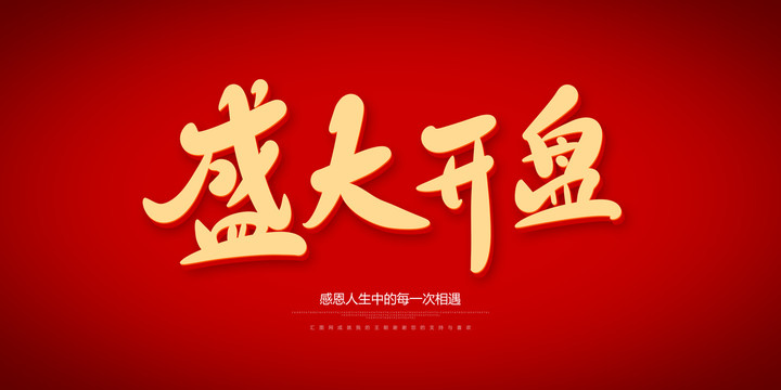 盛大開盤