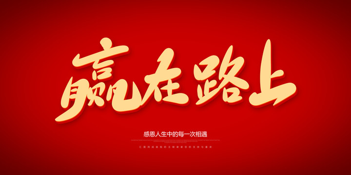 贏在路上