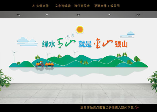 綠水青山就是金山銀山
