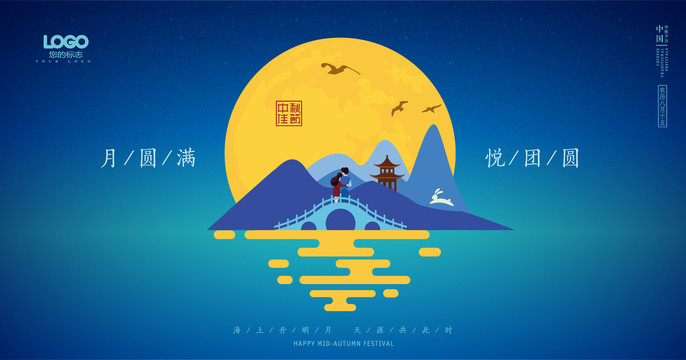 中秋海報展板