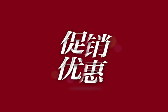 促销优惠