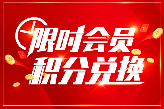 積分兌換