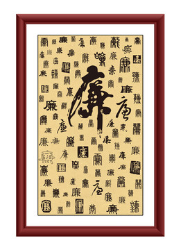 百廉圖