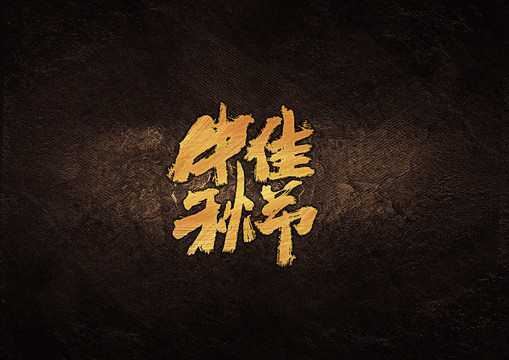 中秋佳節(jié)毛筆字體設(shè)計(jì)