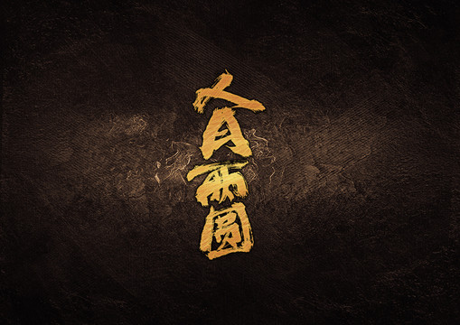 中秋節(jié)人月兩圓