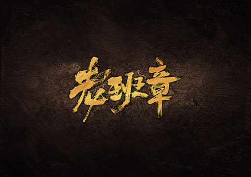 老班章毛筆字體設計