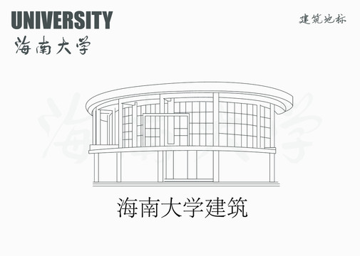 海南大学建筑