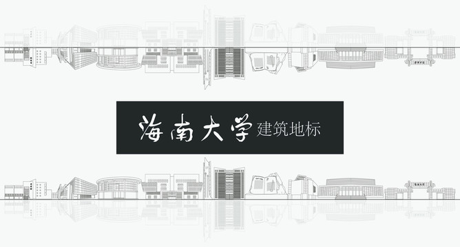 海南大学建筑地标