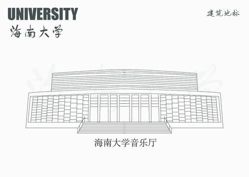 海南大學(xué)音樂廳