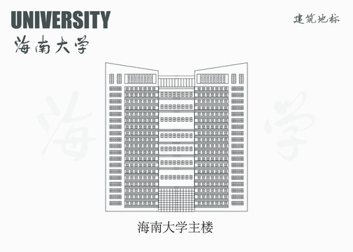 海南大學(xué)主樓