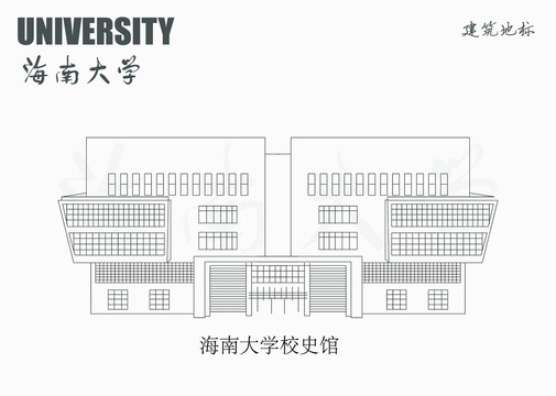 海南大学校史馆