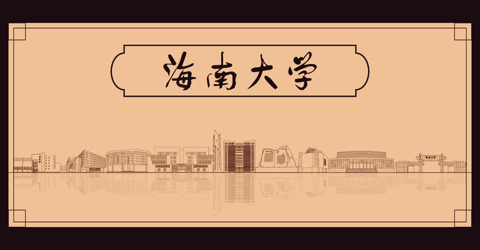 海南大學(xué)宣傳