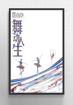簡約創(chuàng)意舞蹈海報(bào)