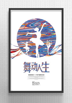 唯美動(dòng)感舞蹈海報(bào)