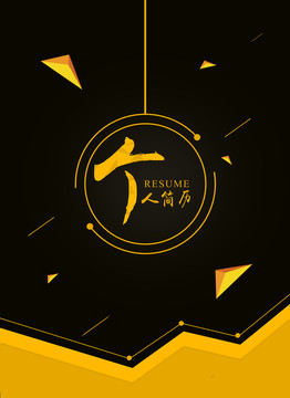 簡歷封面