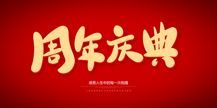 周年慶典