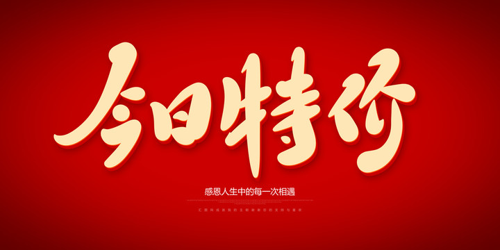 今日特價(jià)