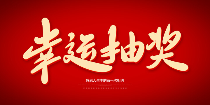幸運(yùn)抽獎(jiǎng)