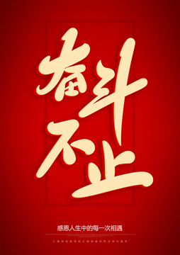 奮斗不止