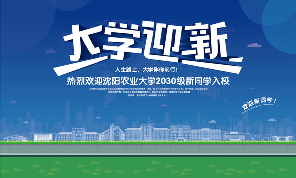 沈陽農(nóng)業(yè)大學迎新