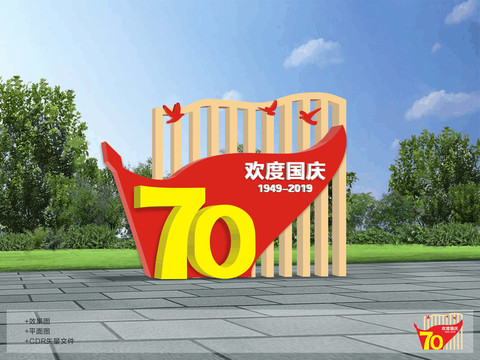 歡度國慶