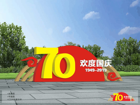 歡度國慶