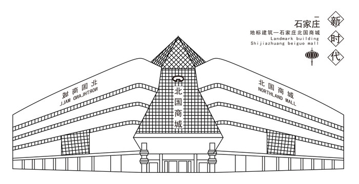 石家莊北國商城