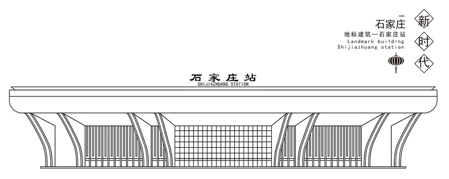 石家庄站