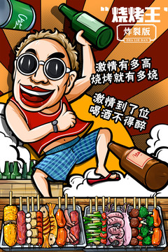 燒烤插畫海報(bào)