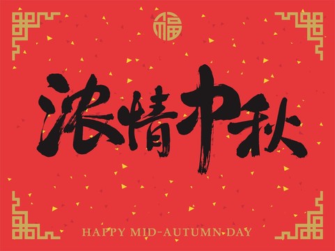 濃情中秋