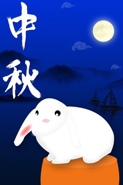 中秋