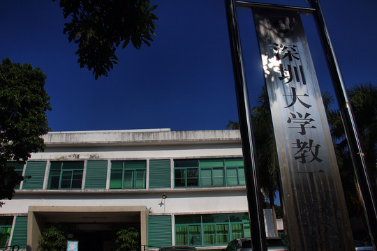 深圳大学