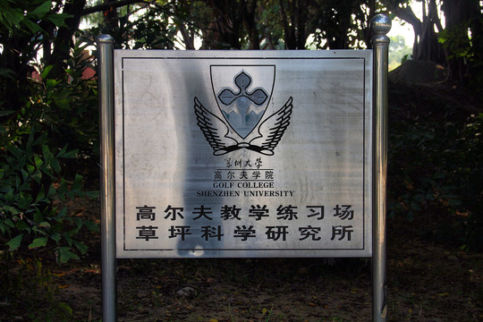 深圳大学