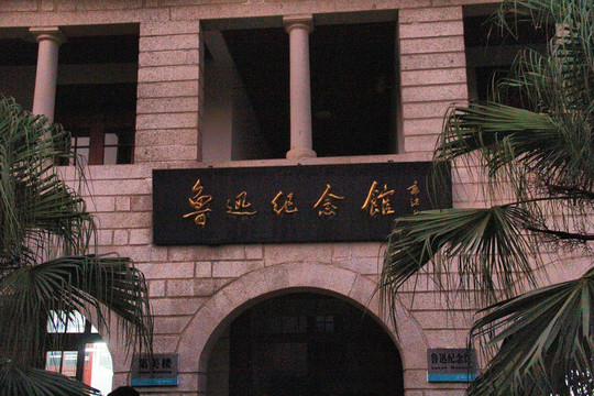 厦门大学