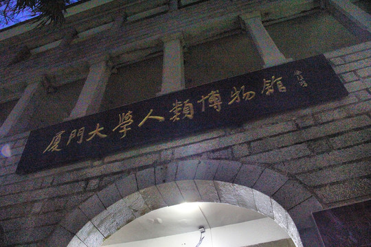 厦门大学