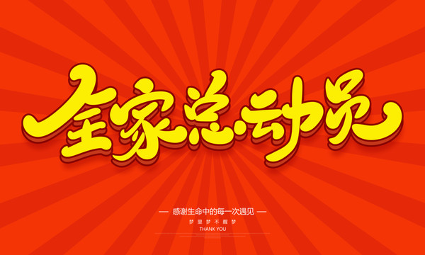 全家總動員