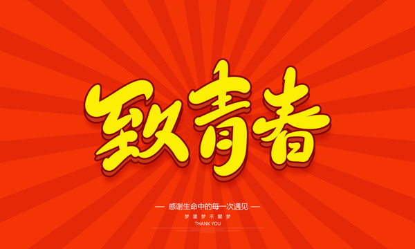 致青春