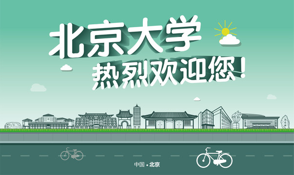 北京大學海報
