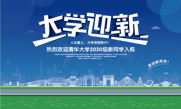 清華大學(xué)迎新