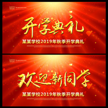 開(kāi)學(xué)典禮