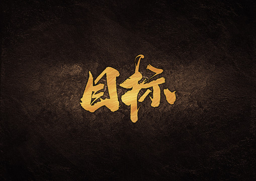 目標(biāo)毛筆字體設(shè)計