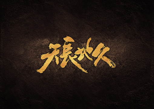 天長(zhǎng)地久毛筆字體設(shè)計(jì)