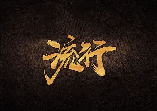 流行毛筆字體設(shè)計
