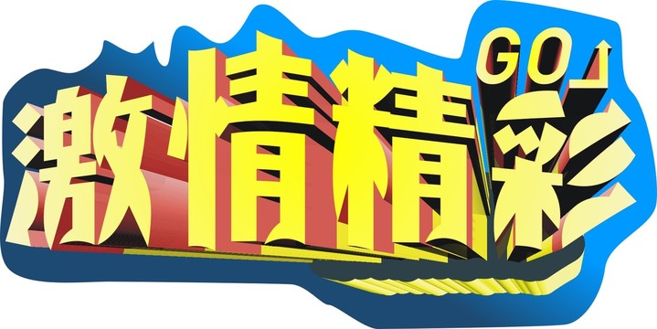 激情字體