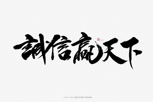 誠信贏天下原創(chuàng)手寫書法字體