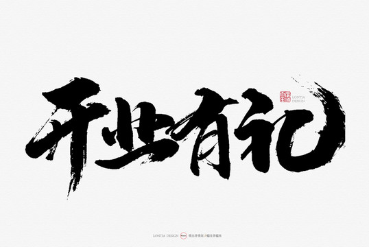 開業(yè)有禮原創(chuàng)手寫書法字體