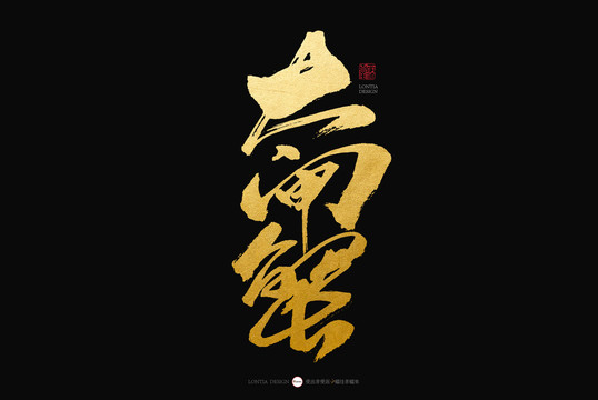 大閘蟹手寫書法字體
