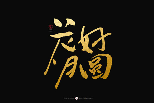花好月圓手寫書法字體