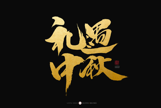 禮遇中秋手寫書法字體