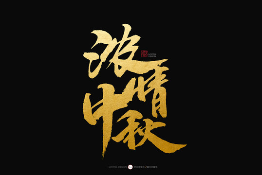 濃情中秋手寫書法字體